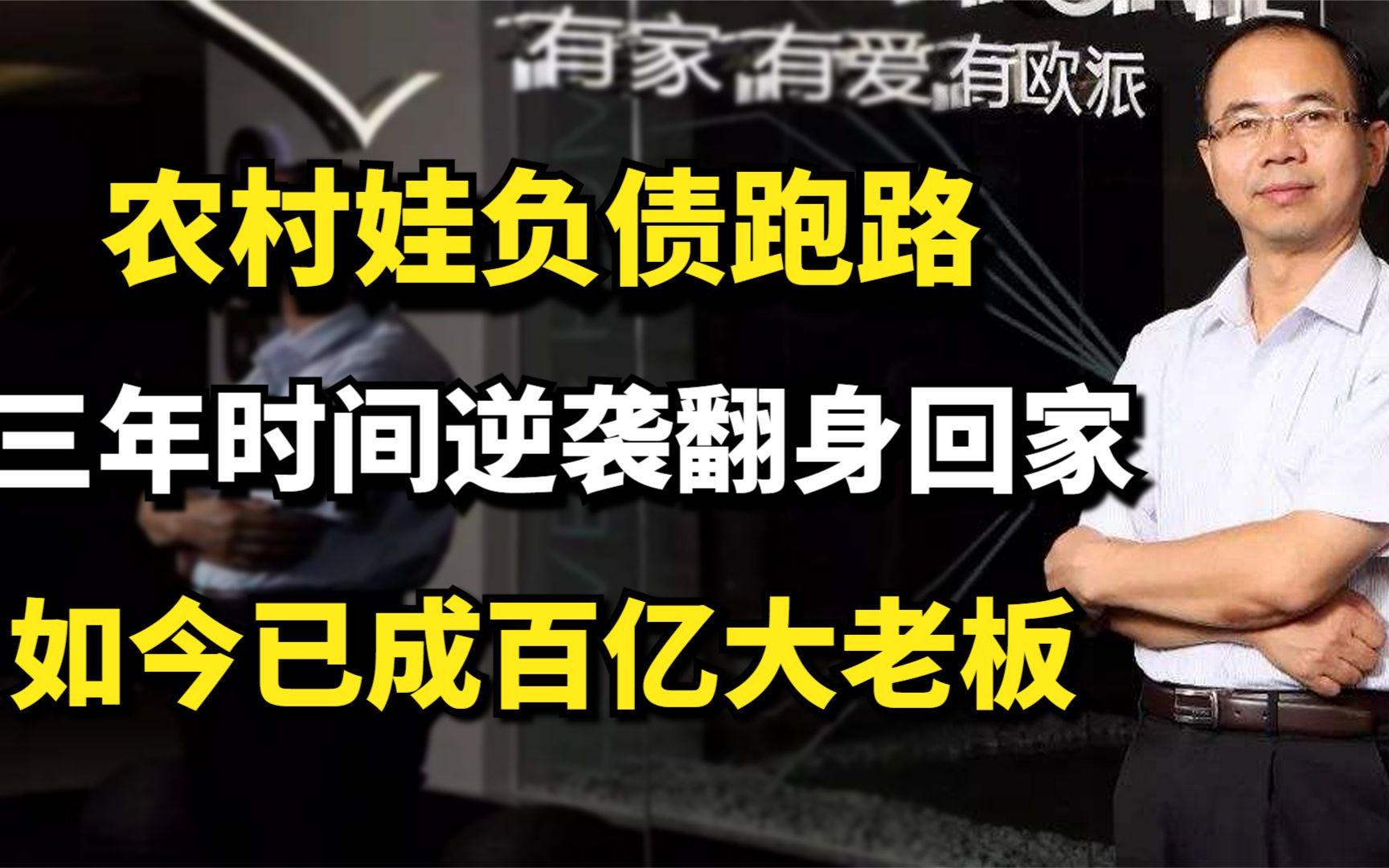 农村娃负债跑路,三年时间逆袭翻身回家,如今已成百亿大老板!哔哩哔哩bilibili