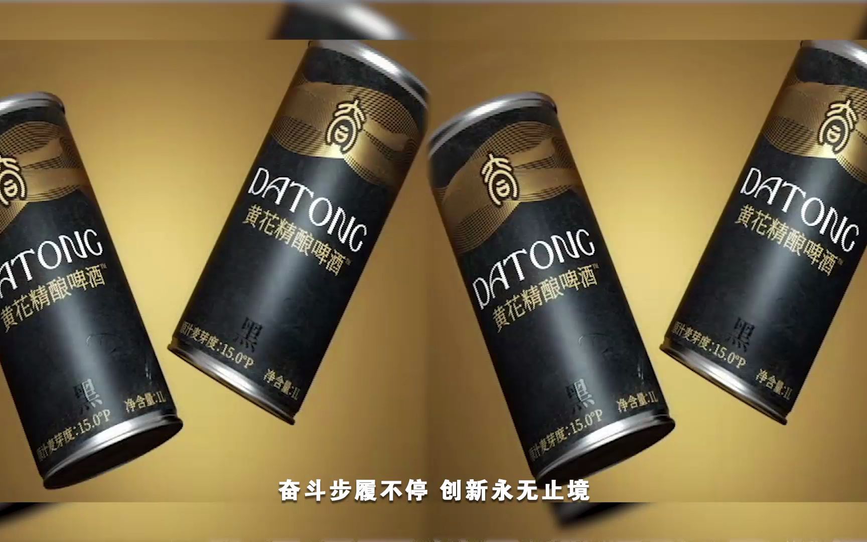 大同黄花精酿啤酒