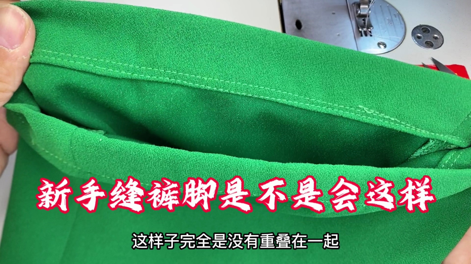 縫褲腳為什麼會這樣?老裁縫分享縫紉技巧,不用縫紉機也能縫紉!