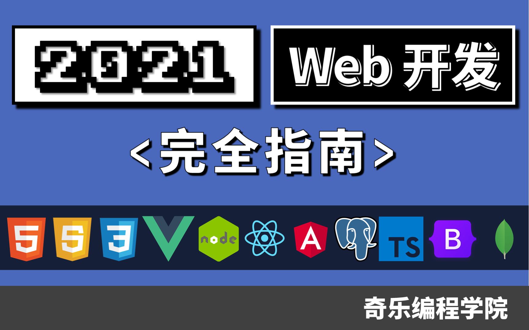 2021 Web开发完全指南哔哩哔哩bilibili