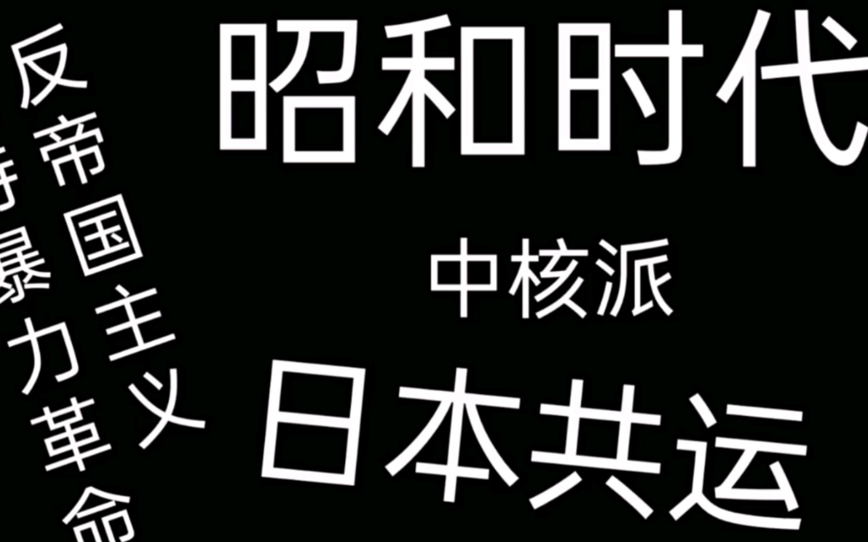 昭和男儿最后的热血"中核派"