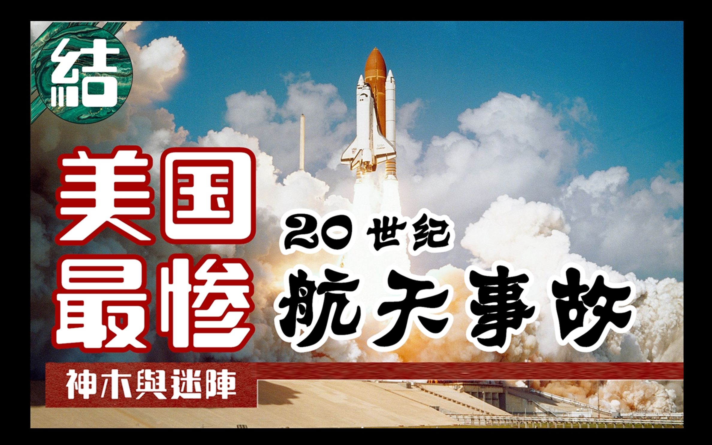 【挑战者号爆炸事件】神州12登天有多难?来看20世纪最大一起航天飞机事故,7名宇航员遇害,缺陷NASA竟早就知情?一场本可以避免的人祸.哔哩哔哩...