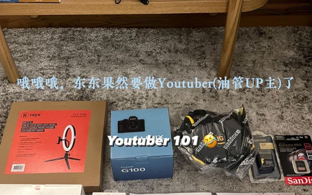 哦哦哦,东东果然要做Youtuber了,来自今日Tul 01:56第四个快拍,其实之前朱拉好友ergphasit12.16就预告过.今日Tul其他快拍都是之前的哔哩哔哩bilibili