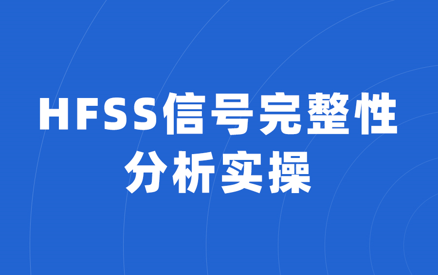 HFSS信号完整性分析20讲—让你拥有信号完整性频域和时域仿真分析能力哔哩哔哩bilibili