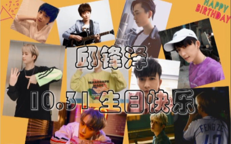 【邱锋泽】生日快乐——粉丝祝福视频