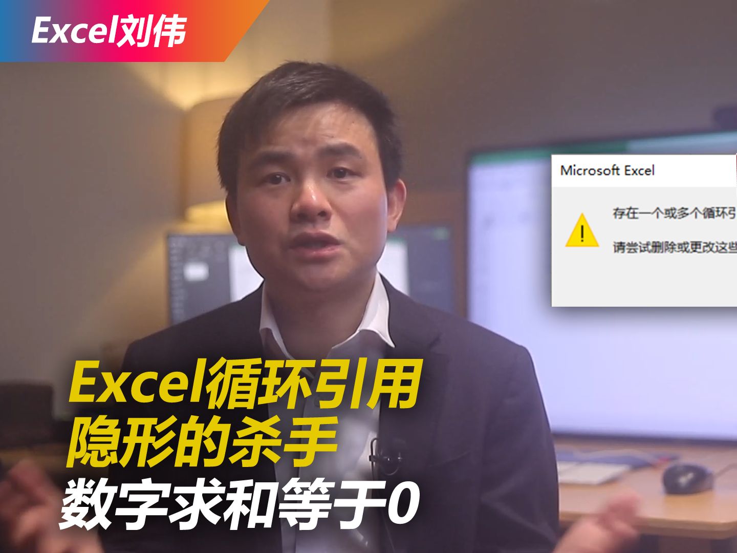 Excel不能求和的原因 | 循环引用 | 计算时不易察觉的隐形杀手哔哩哔哩bilibili