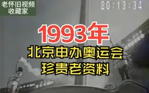 下载视频: 1993年 北京申办奥运会 珍贵老资料