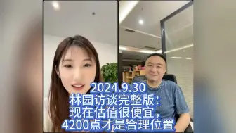 Descargar video: 2024.9.30林园访谈完整版：现在估值很便宜，4200点才是合理位置