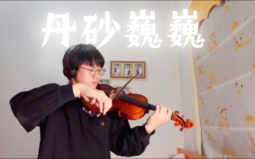 [图]【原神｜小提琴】 丹砂巍巍 美到哭的层岩巨渊主题曲