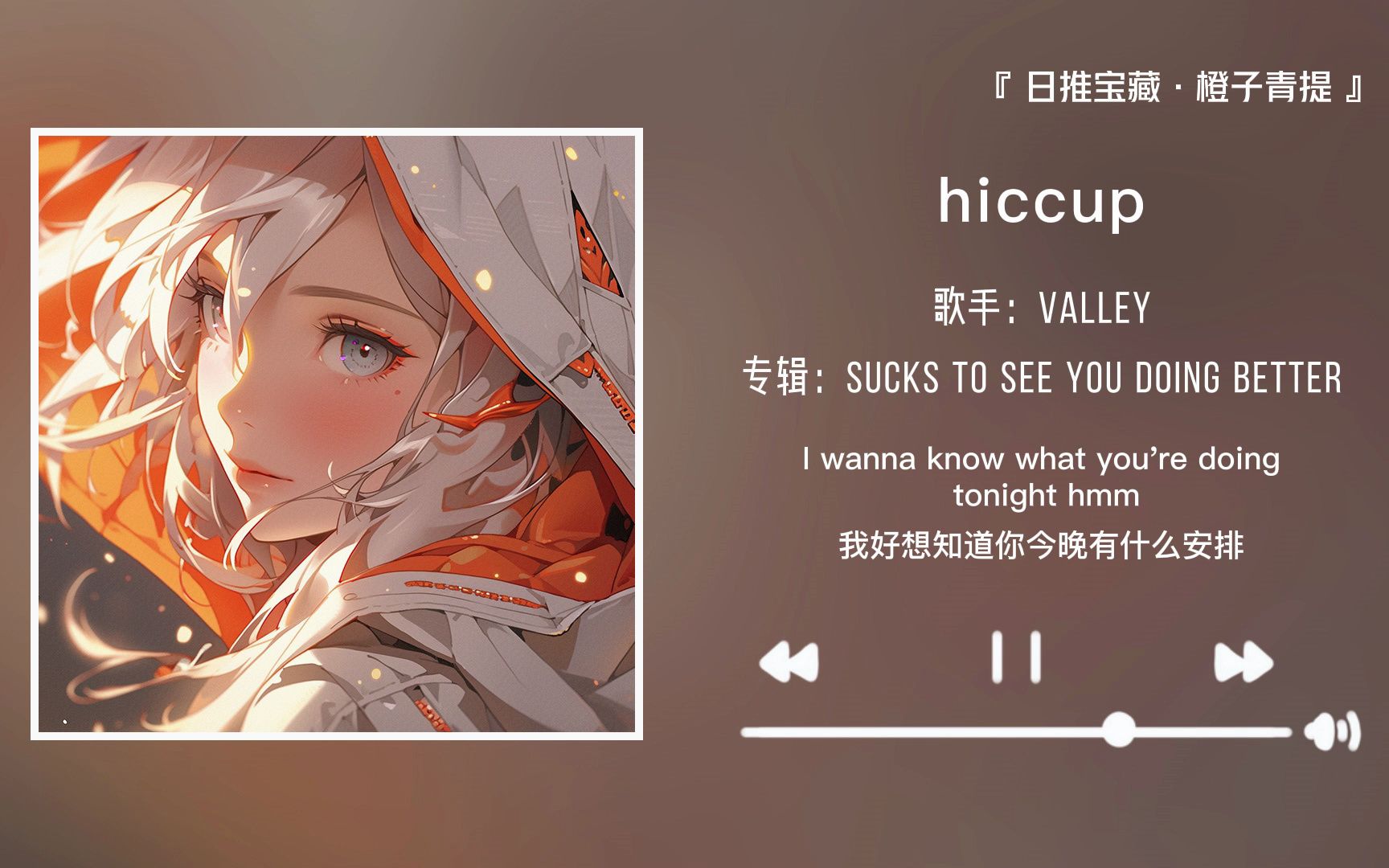 “一听前奏就知道是会喜欢的歌了”||《hiccup》哔哩哔哩bilibili