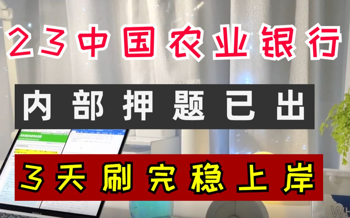 [图]23农业银行考试 难度大减❗❗最终押题卷已曝光，200%原题直出 连续压中20次 考前急救指南， 3天时间稳拿铁饭碗❗