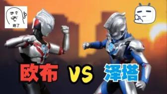 【奥特曼定格动画】欧布奥特曼VS泽塔奥特曼