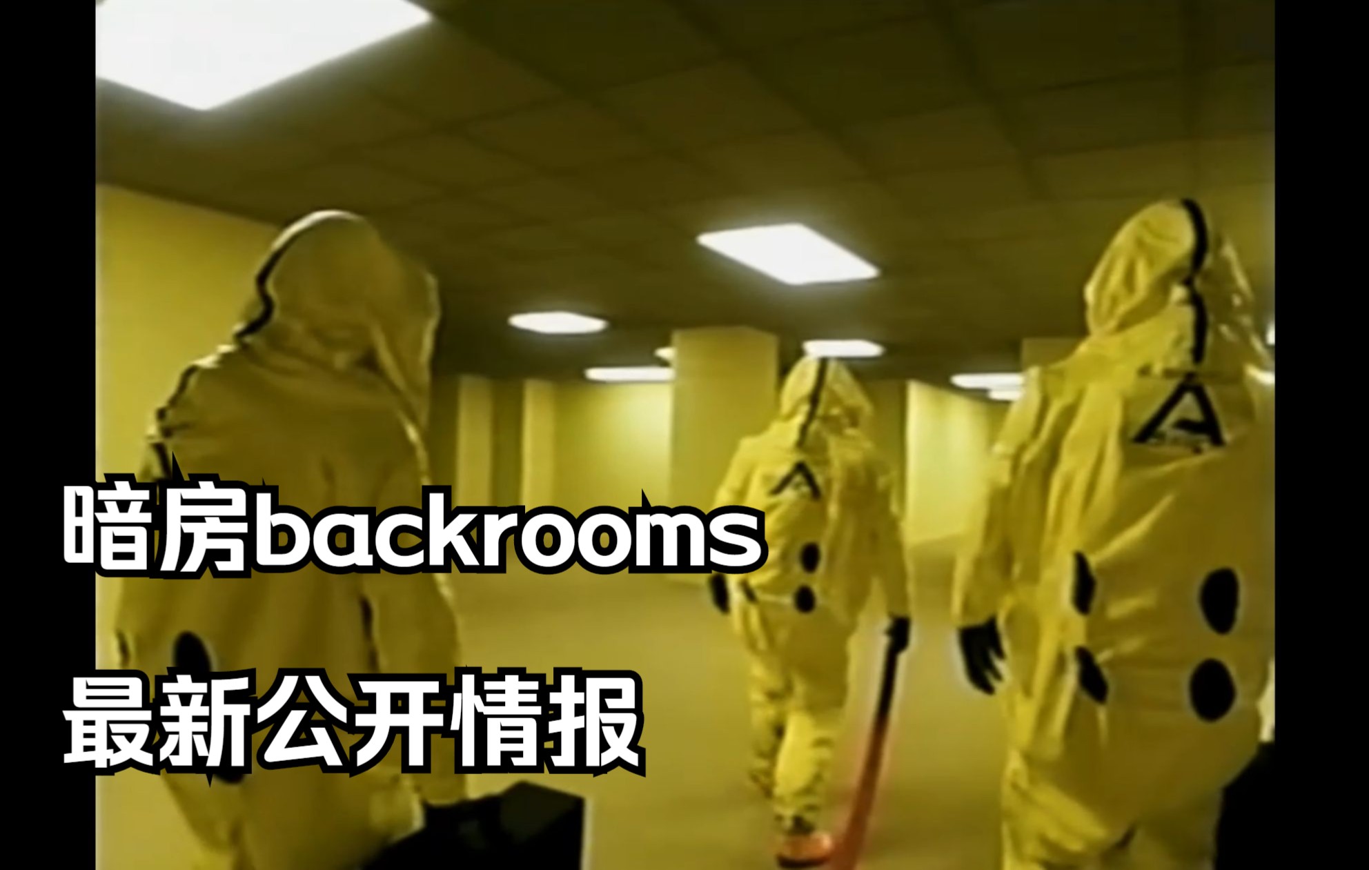 [图]暗房backrooms，最新公开情报，此事件是否与外星生命有关？