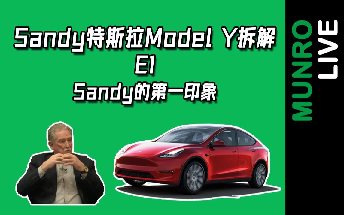 sandymunro特斯拉modely拆解系列e1