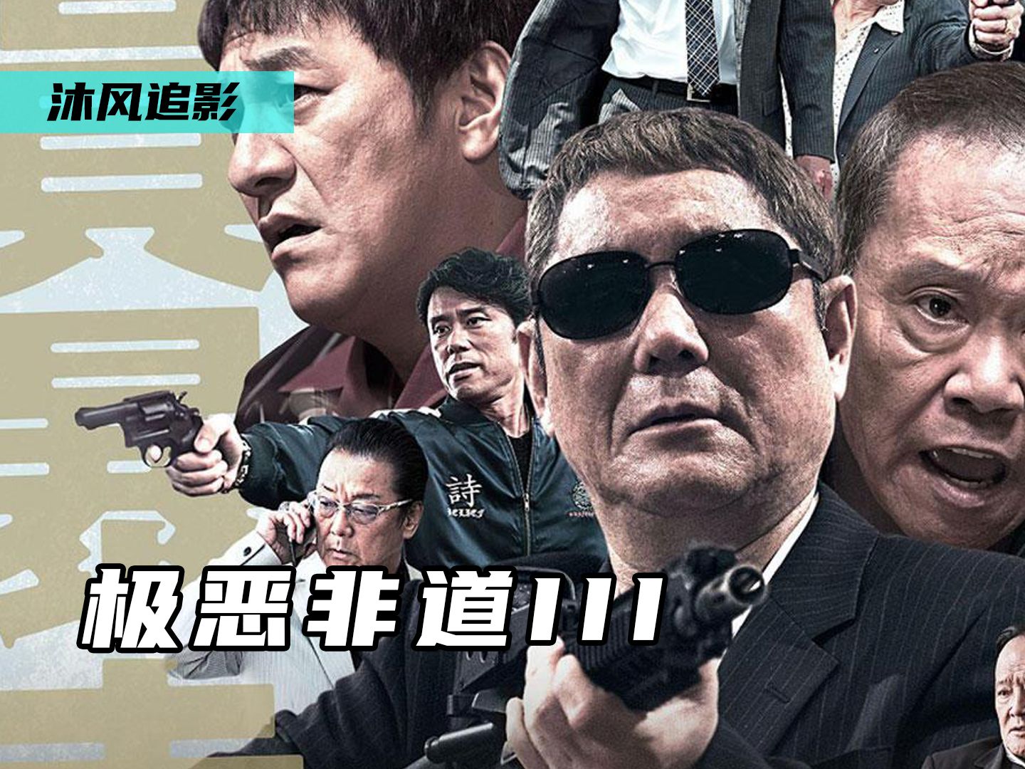 黑帮最干脆的厮杀,出来混迟早是要还的《极恶非道iii》