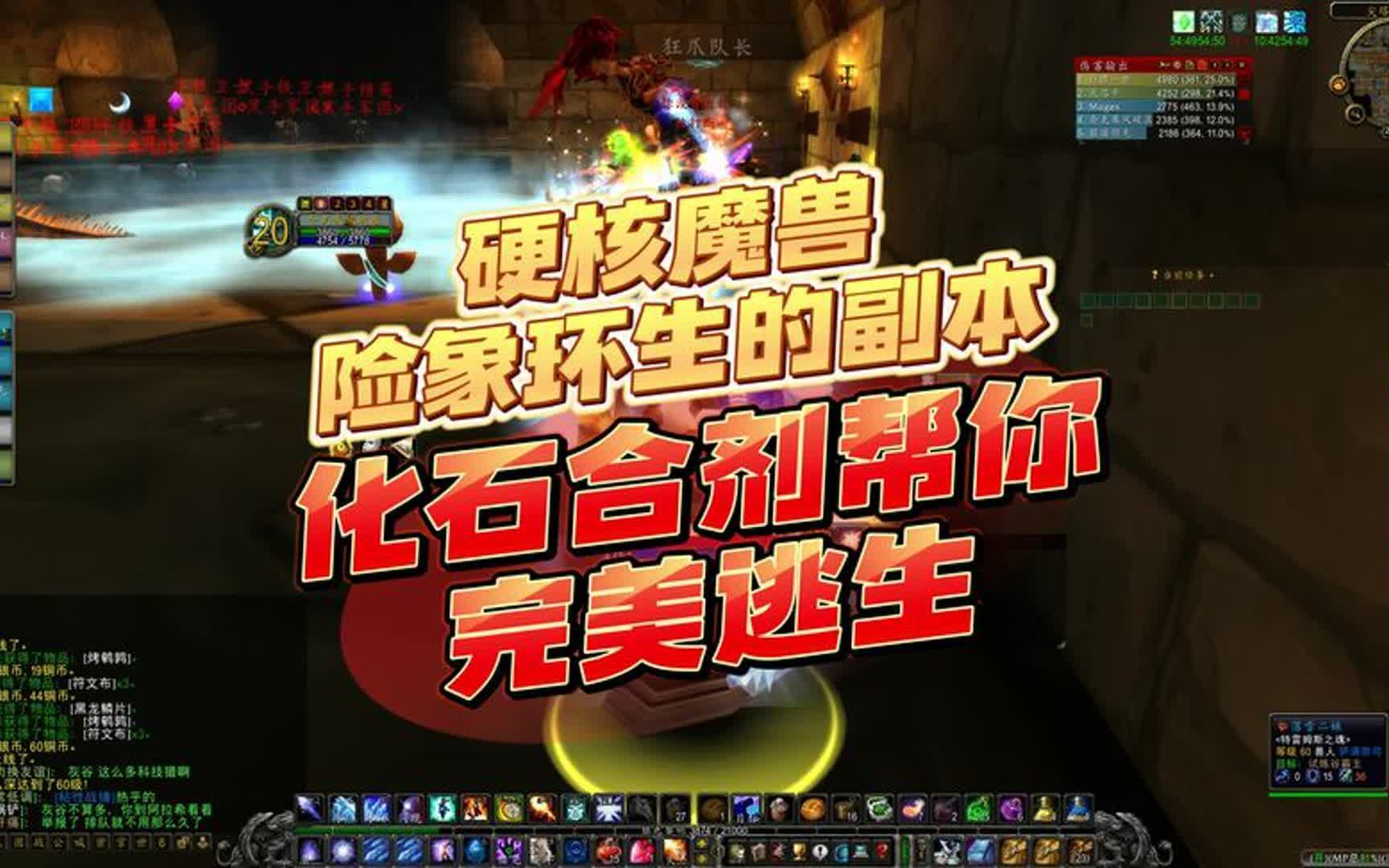 硬核魔兽险象环生的副本,化石合剂二种终极运用方式!