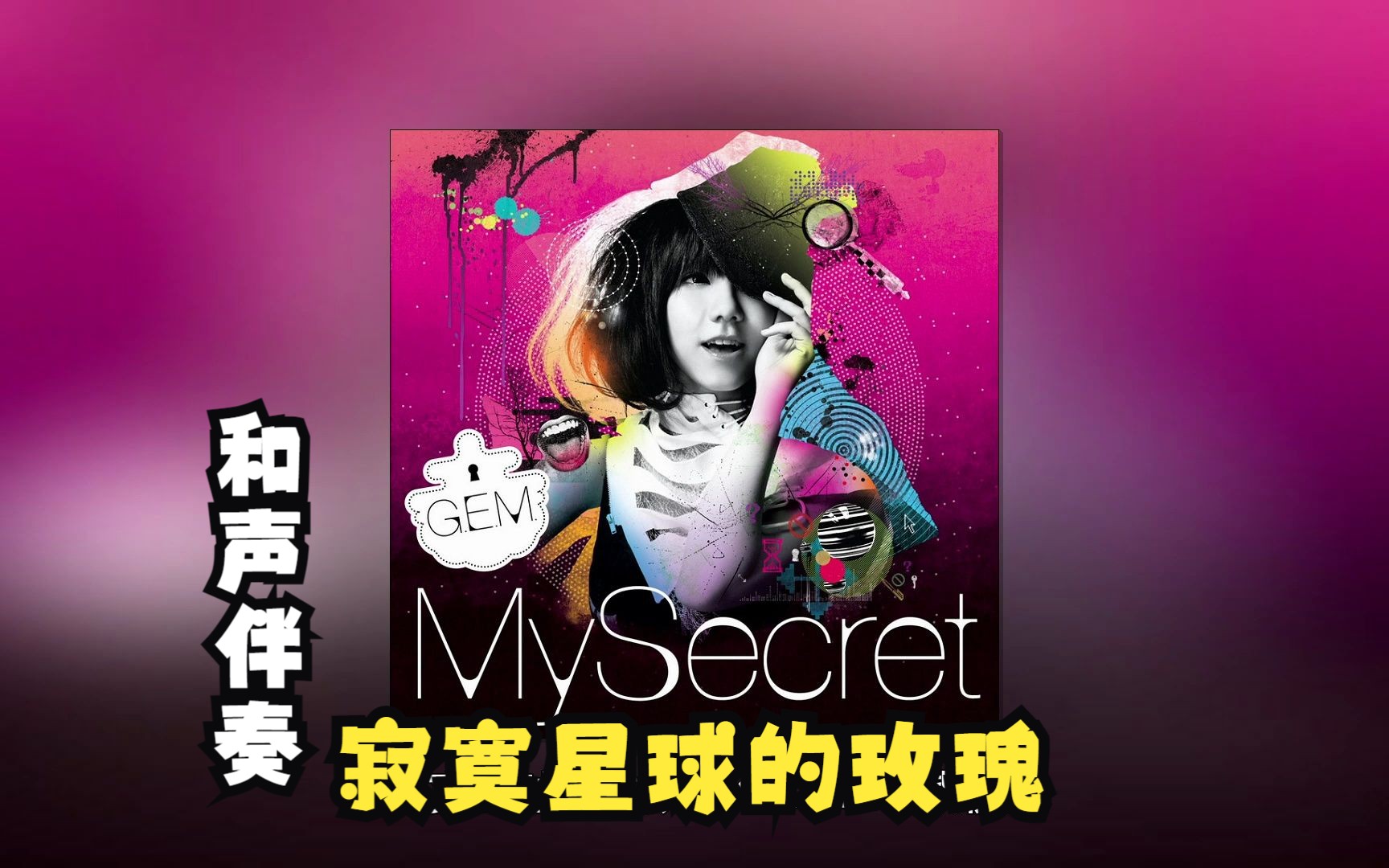 【hi-res】 寂寞星球的玫瑰 邓紫棋 《my secret》 伴奏提取 和声伴奏