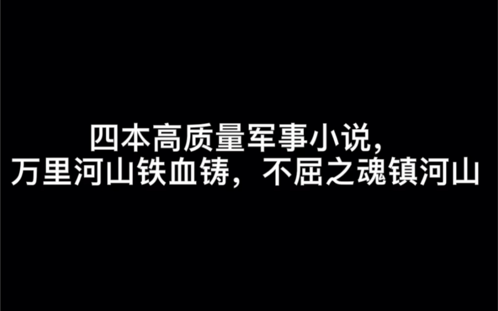 四本高质量军事小说,万里河山铁血铸,不屈之魂镇河山#人间忧伤哔哩哔哩bilibili