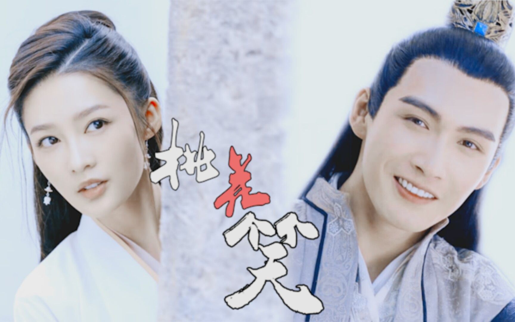 【桃花笑】|【张彬彬×李沁】陈煜林婉儿|世子郡主配 幸好是你