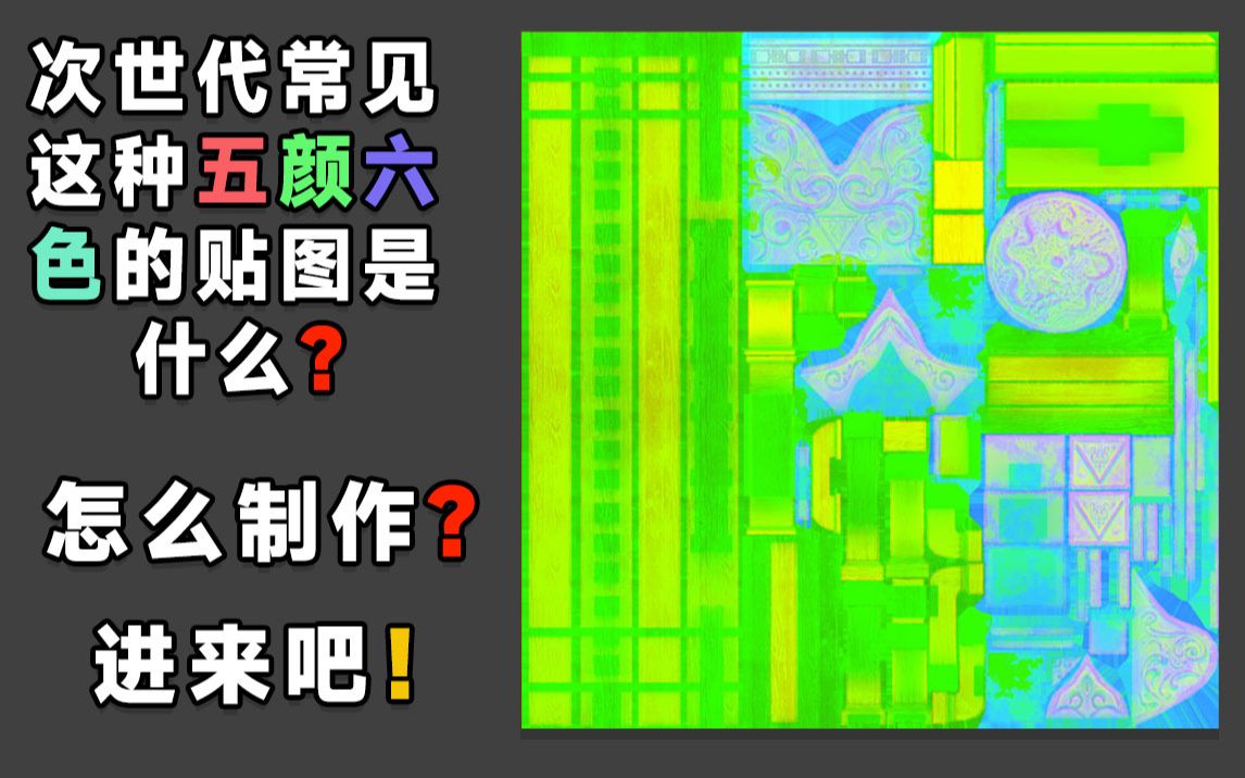 【SP小技巧】Substance Painter中这种五颜六色的贴图是什么?怎么制作?SP贴图材质教程 PS教程哔哩哔哩bilibili