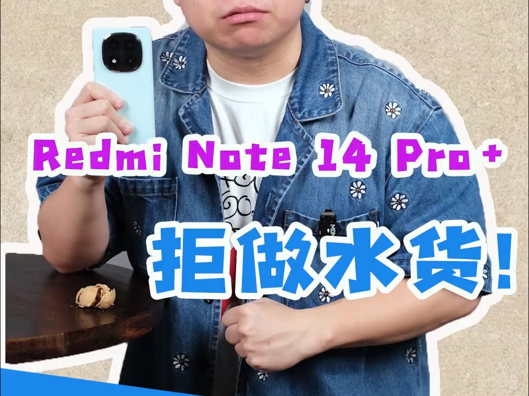 Redmi Note 14 Pro+ 小金刚用实力说话,不做水货!哔哩哔哩bilibili