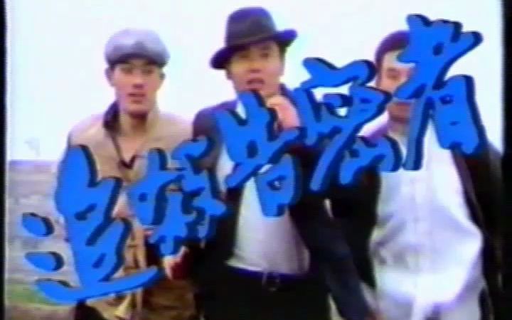 1988追杀告密者 张甲田 国产绝版老电影哔哩哔哩bilibili