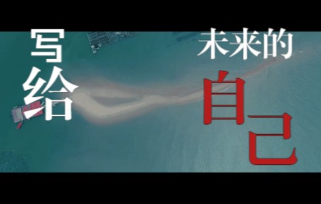 [图]写给未来的自己—MV