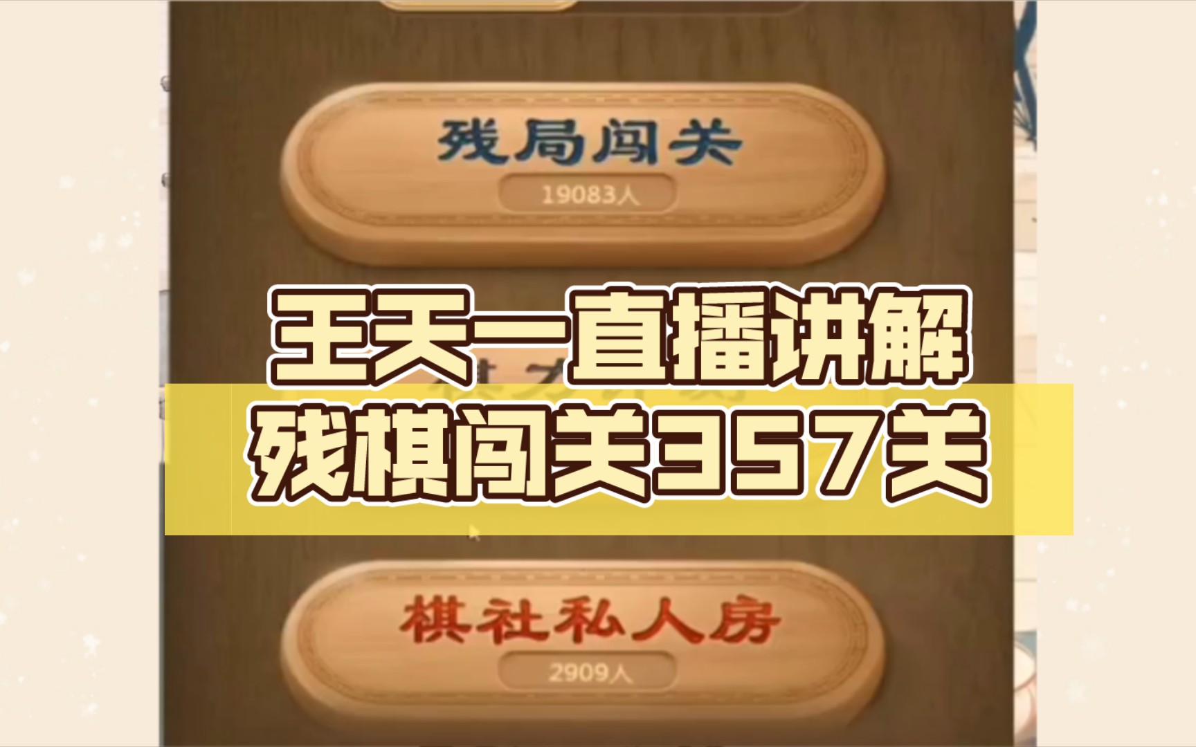 王天一直播讲解残棋闯关357关,最难的残棋没有之一!哔哩哔哩bilibili