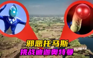 Video herunterladen: 邪恶托马斯VS迪迦奥特曼！双方发起激烈对决