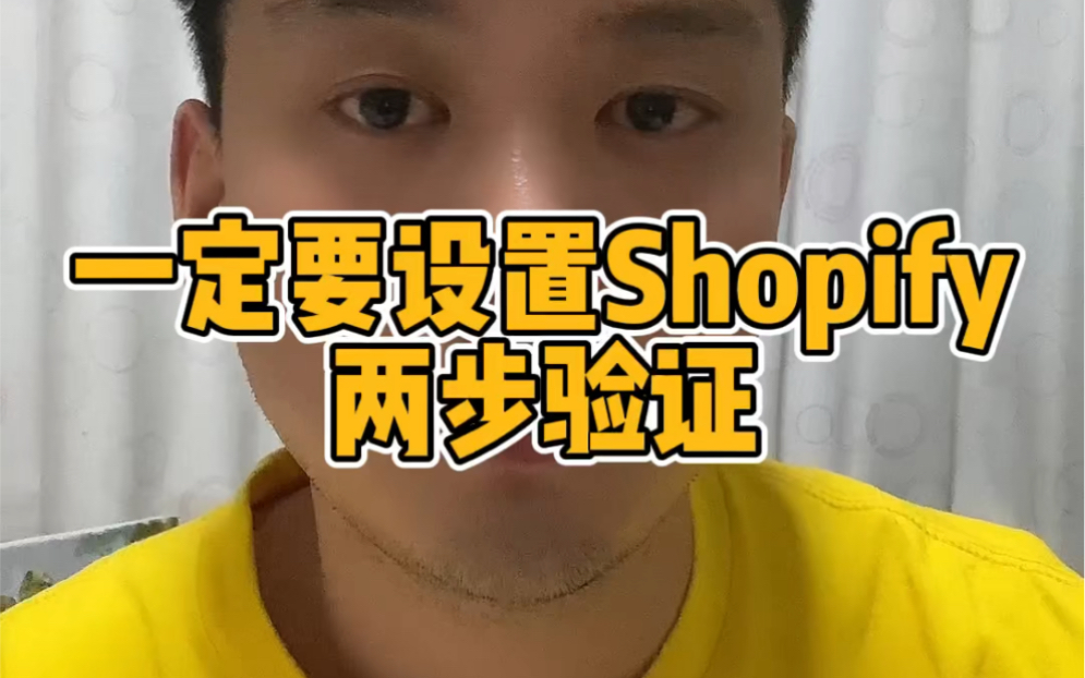 一定要设置Shopify两步验证,增加账号安全性哔哩哔哩bilibili