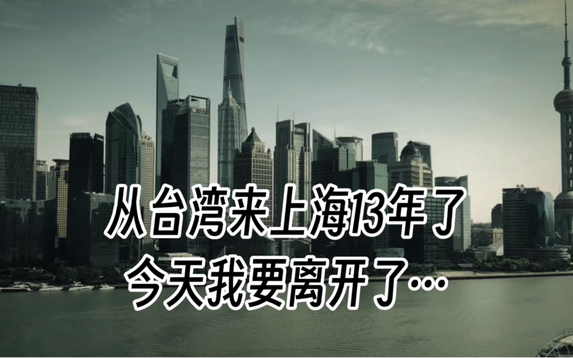 从台湾来上海13年了,今天我要离开了⋯哔哩哔哩bilibili