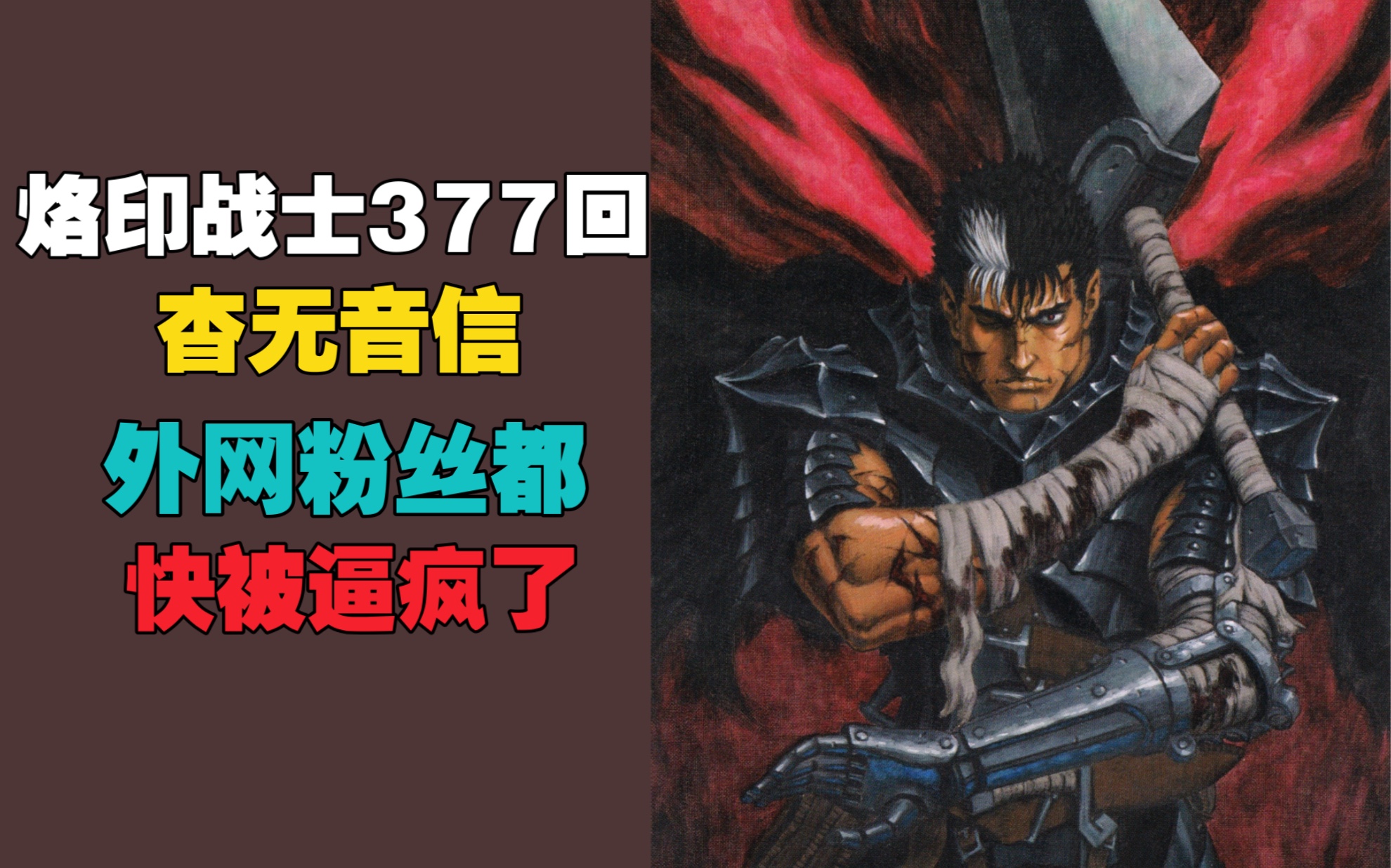 烙印战士 377回 迟迟不更新 外网粉丝都快被逼疯了「侠客漫谈」哔哩哔哩bilibili