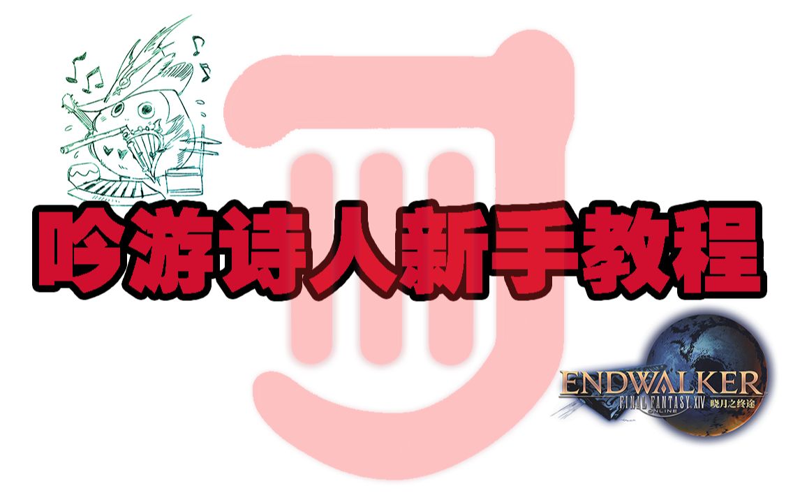 ff14吟游诗人弹琴界面,ff14吟游诗人怎么弹琴