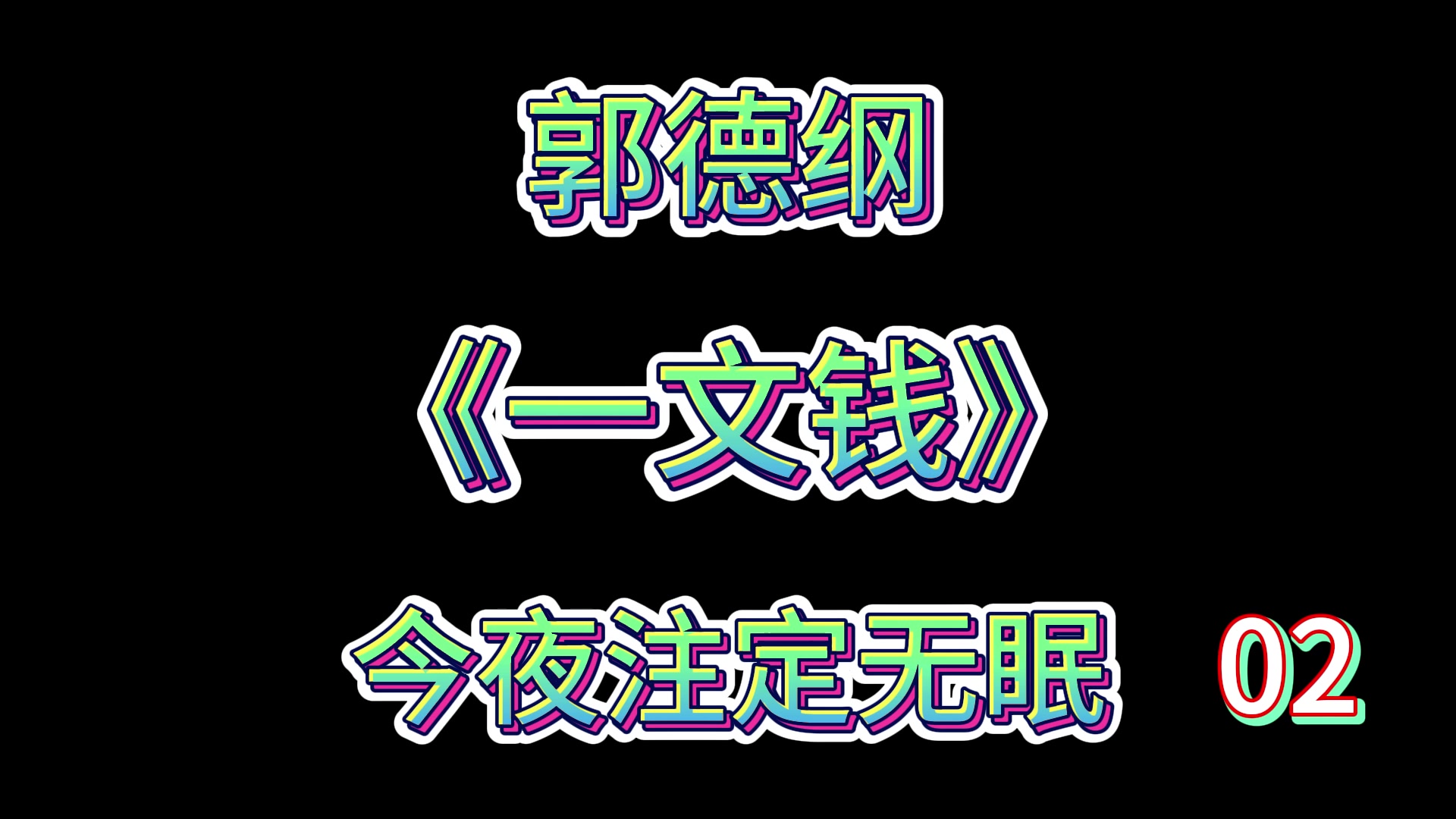 [图]【助眠单口】郭德纲《一文钱》全本