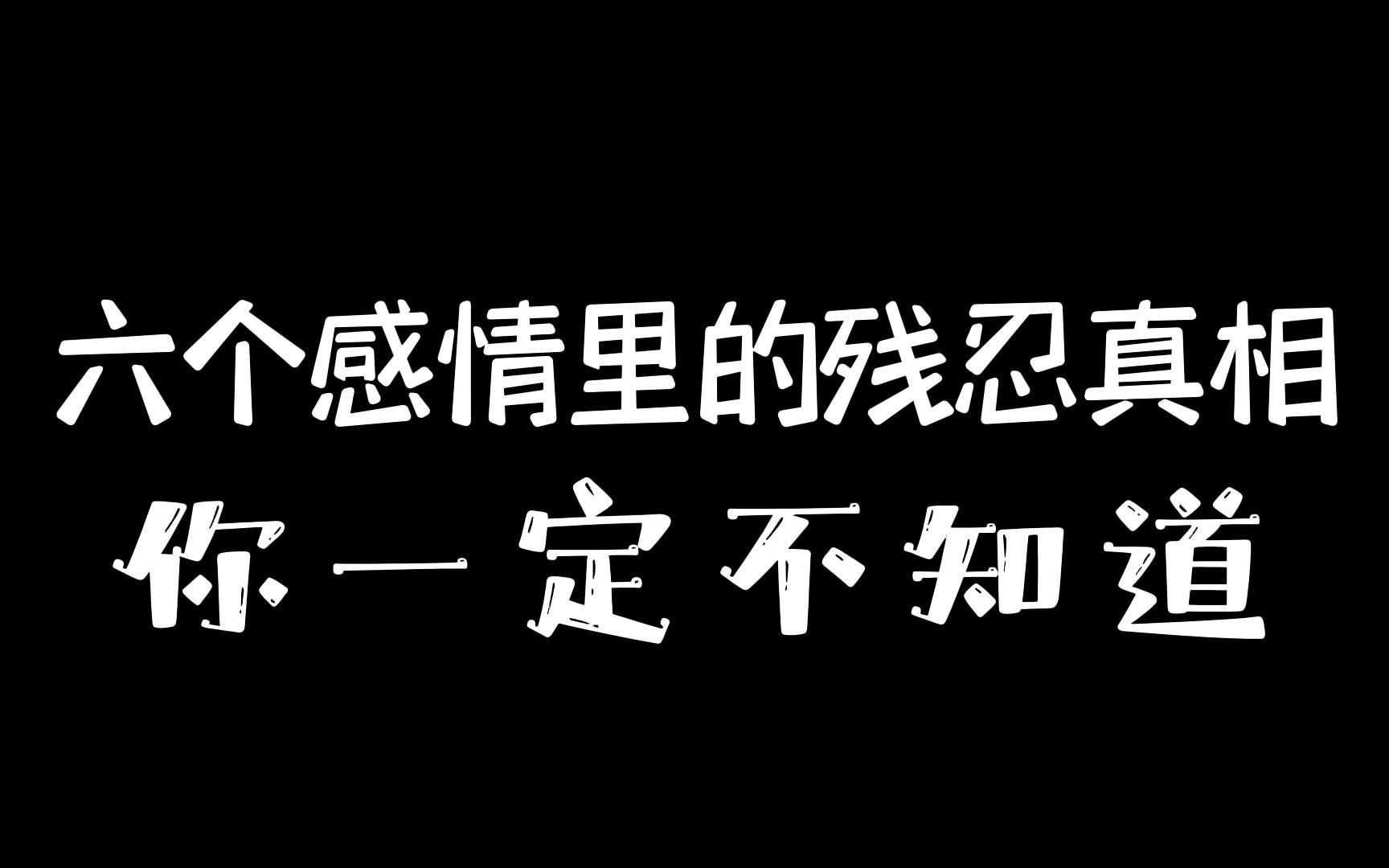 [图]6个感情里的残忍真相，你一定不知道！