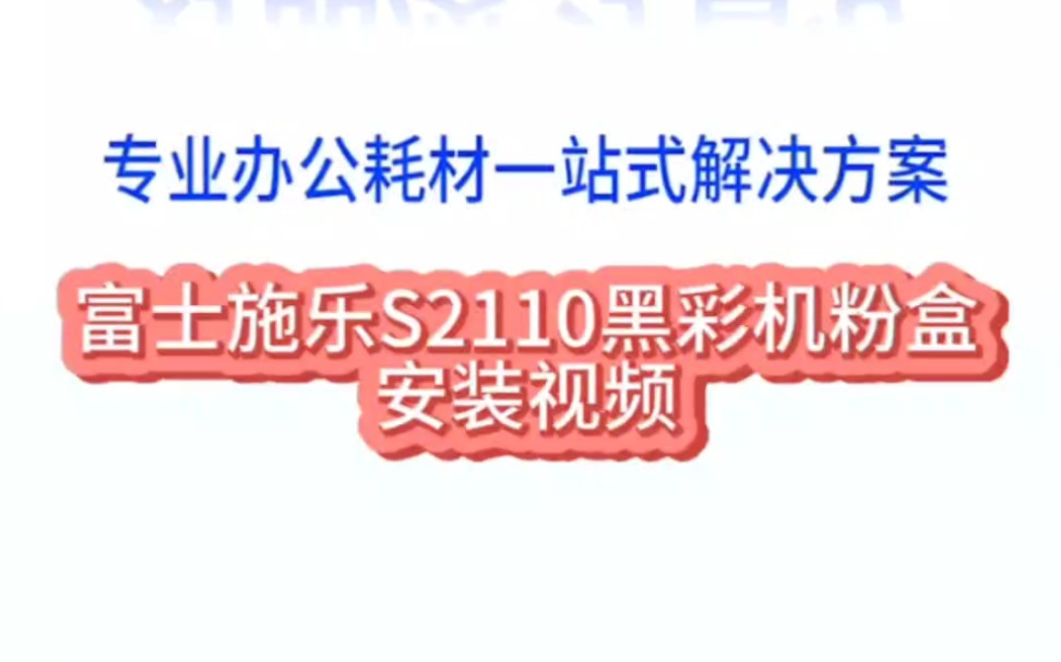 富士施乐复印机S2110 S1810 s2011粉盒安装视频!硒鼓粉盒全系列型号批发![抱拳]哔哩哔哩bilibili