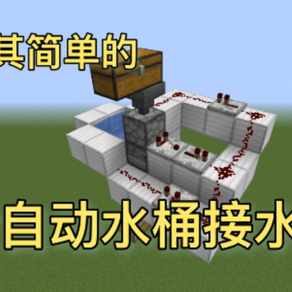水桶 Minecraft 24w18a 中文Minecraft Wiki
