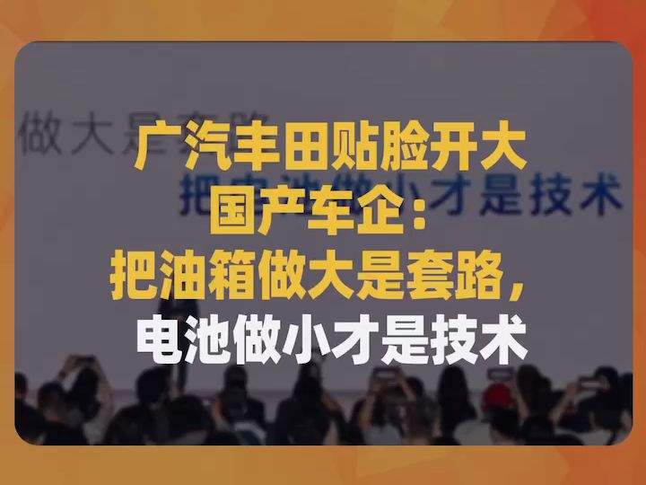 广汽丰田贴脸开大国产车企:把油箱做大是套路,电池做小才是技术哔哩哔哩bilibili