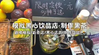 Download Video: 剧情模拟｜模拟黑心饮品店·制作果茶｜超级黑心奶茶店员又上线了