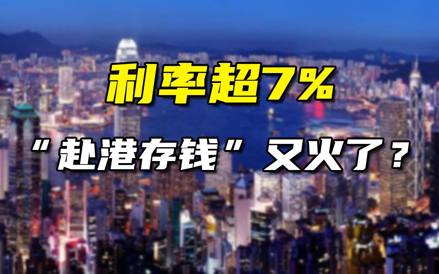 年轻人连夜去香港存钱?利率高但也要谨慎!哔哩哔哩bilibili