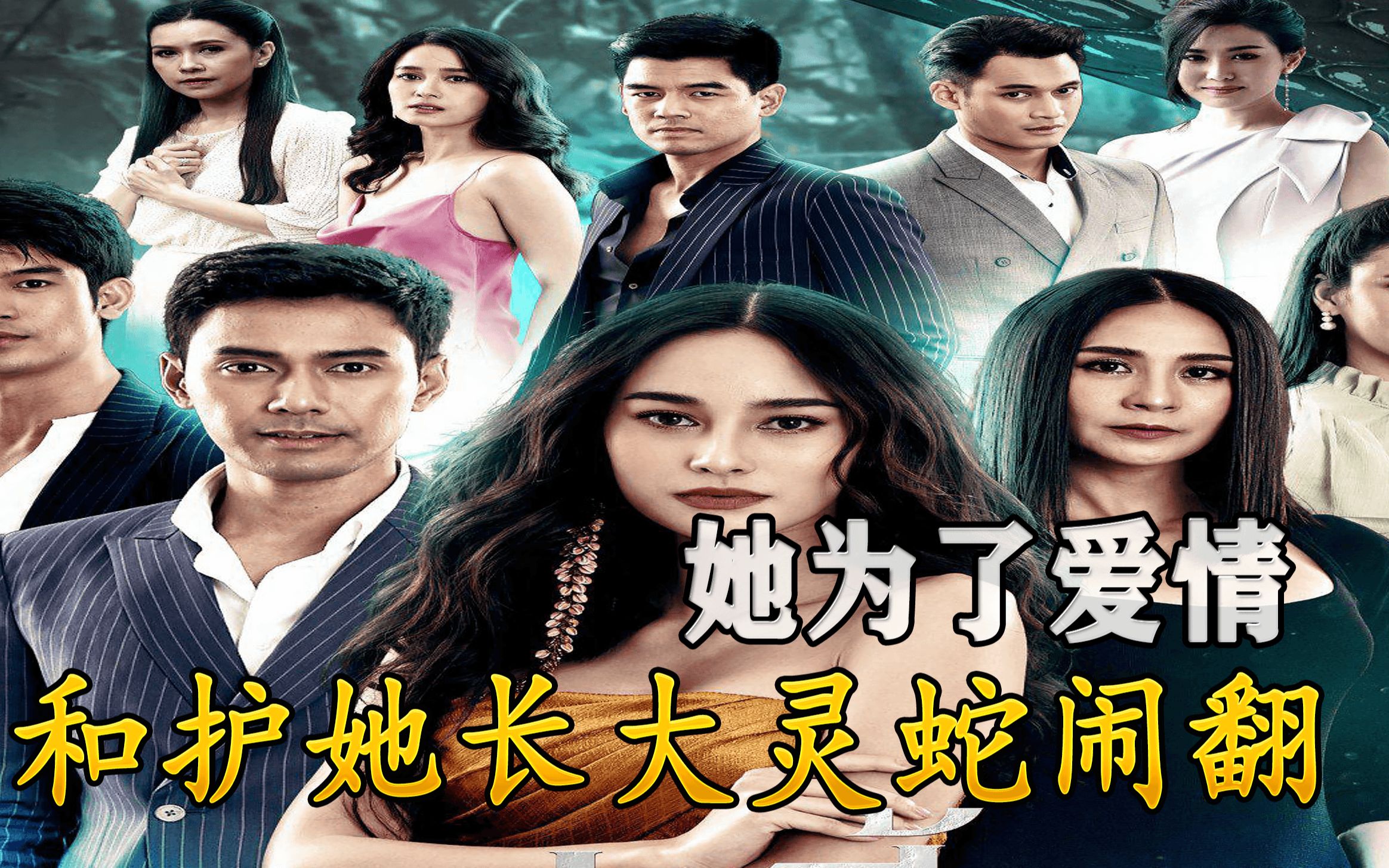 活动作品灵蛇爱她为了爱情和护她长大的灵蛇闹翻