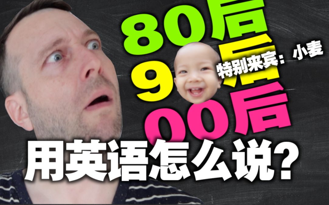 80后,90后,00后,用英语怎么说?哔哩哔哩bilibili