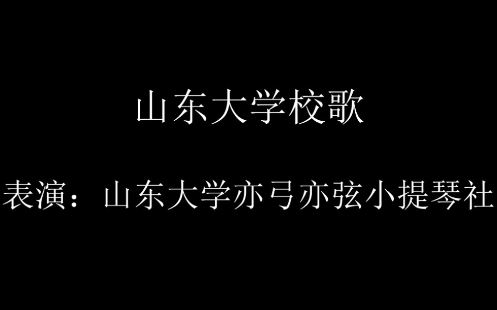 山东大学校歌贺山东大学119岁生辰