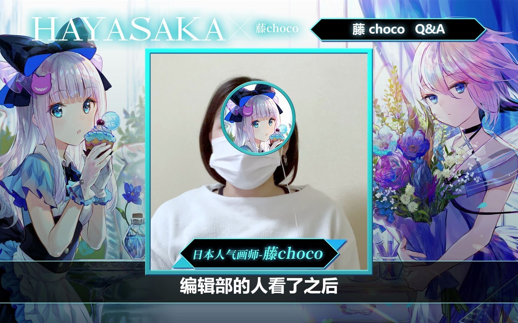 【hayasaka×藤choco】粉丝问答第一弹