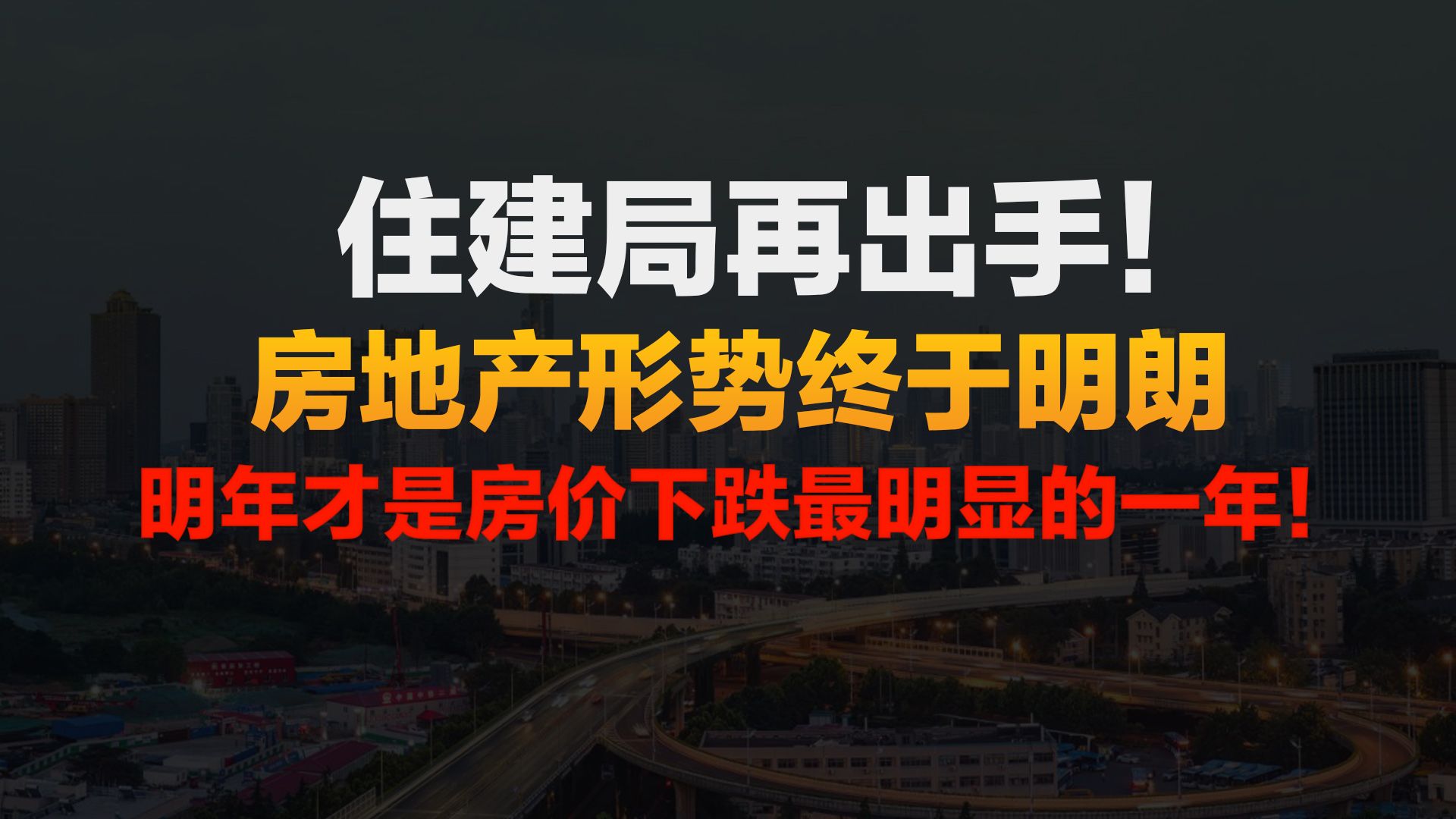 住建局再出手!楼市终于明朗了!明年才是房价下跌最明显的一年!哔哩哔哩bilibili