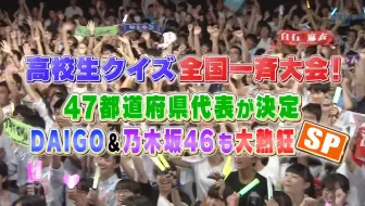 乃木坂46 高校生クイズ全国一斉大会47都道府県代表が決定 Daigo 乃木坂も大熱狂sp 2017 08 26 哔哩哔哩 Bilibili