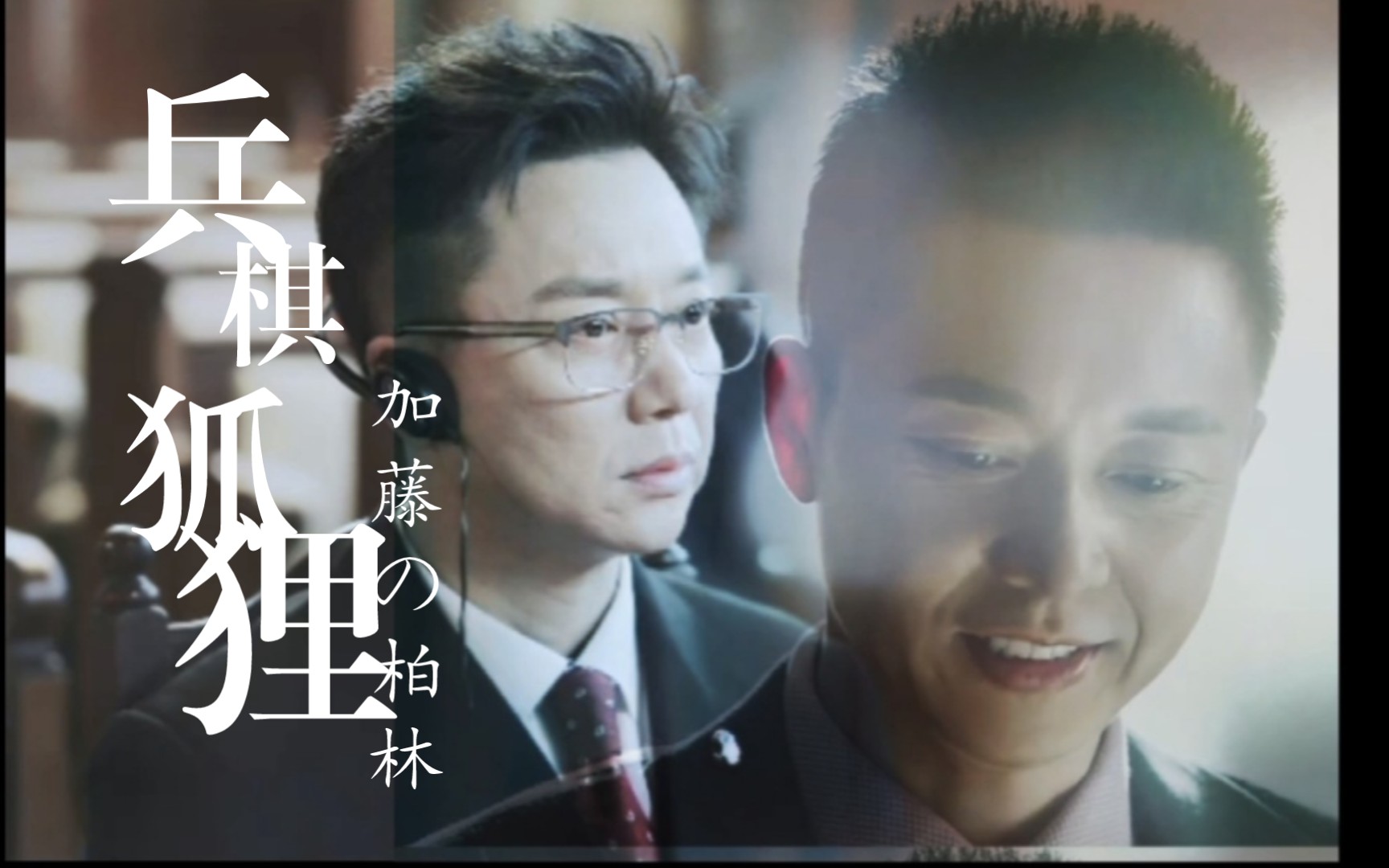 加藤博文王柏林大佐的爱兵棋哪有漂亮狐狸好玩