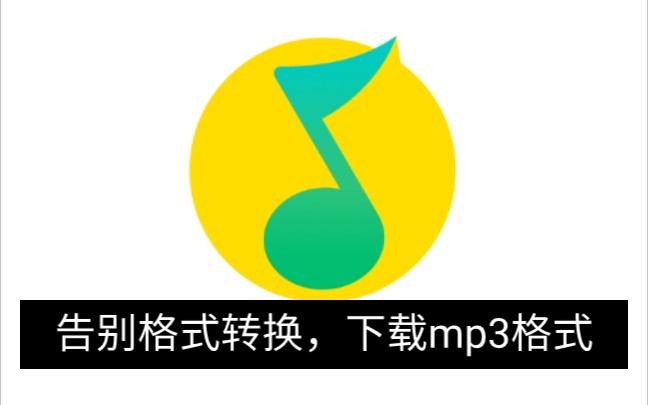 告别格式转换,直接下载mp3格式哔哩哔哩bilibili