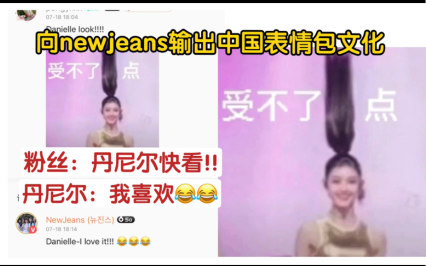 New Jeans空降QQ音乐评论!翻牌的表情包放到整个Kpop界都是相当炸裂的存在!哔哩哔哩bilibili