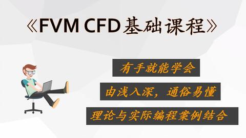 CFD有限体积法：基础篇（完）-哔哩哔哩